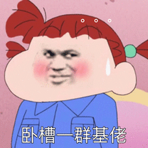 卧槽一群基佬-表情图片 - 壁纸家