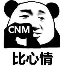 比心情 cnm操你妈,熊猫人怼人表情