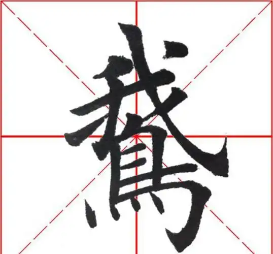 中华书法楷书每日一字:鹅 另付用墨三技巧,你会吗?