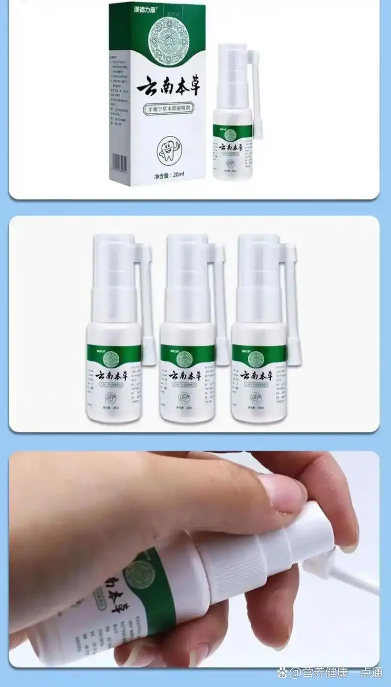 云南本草牙痛宁草本抑菌喷剂
