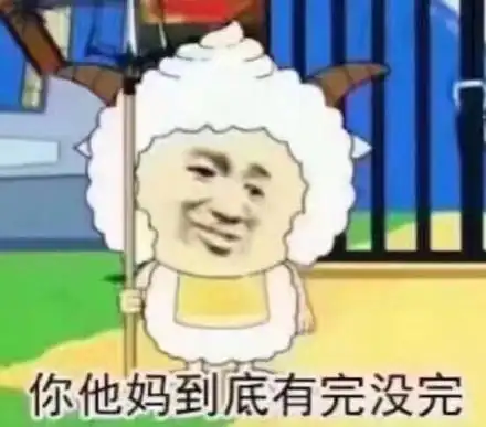 你讲完没表情包 - 你讲完没微信表情包 - 你讲完没qq表情包 - 发表情