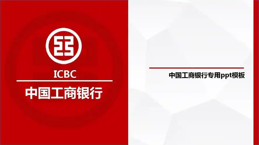中国工商银行专用ppt通用模板