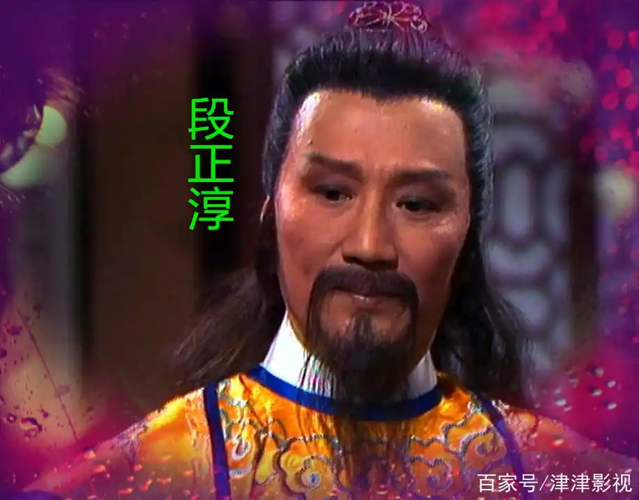谢贤饰演段正淳:射雕里的杨铁心,原来原来曾经当过大理的段王爷.