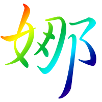 谁会做炫舞透明字啊 立 .和.