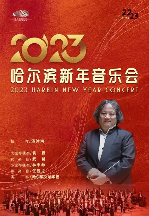 将播出"2023年哈尔滨新年音乐会",指挥家汤沐海执棒哈尔滨交响乐团