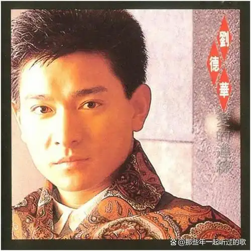 一张刘德华歌手生涯早期的国语唱片告诉世人:有梦想谁都了不起
