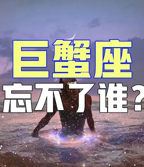 十二星座中巨蟹座最忘不了的前任是谁呢?