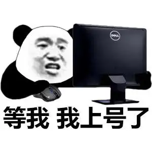 等我我在上号了表情包 - 等我我在上号了微信表情包 - 等我我在上号了