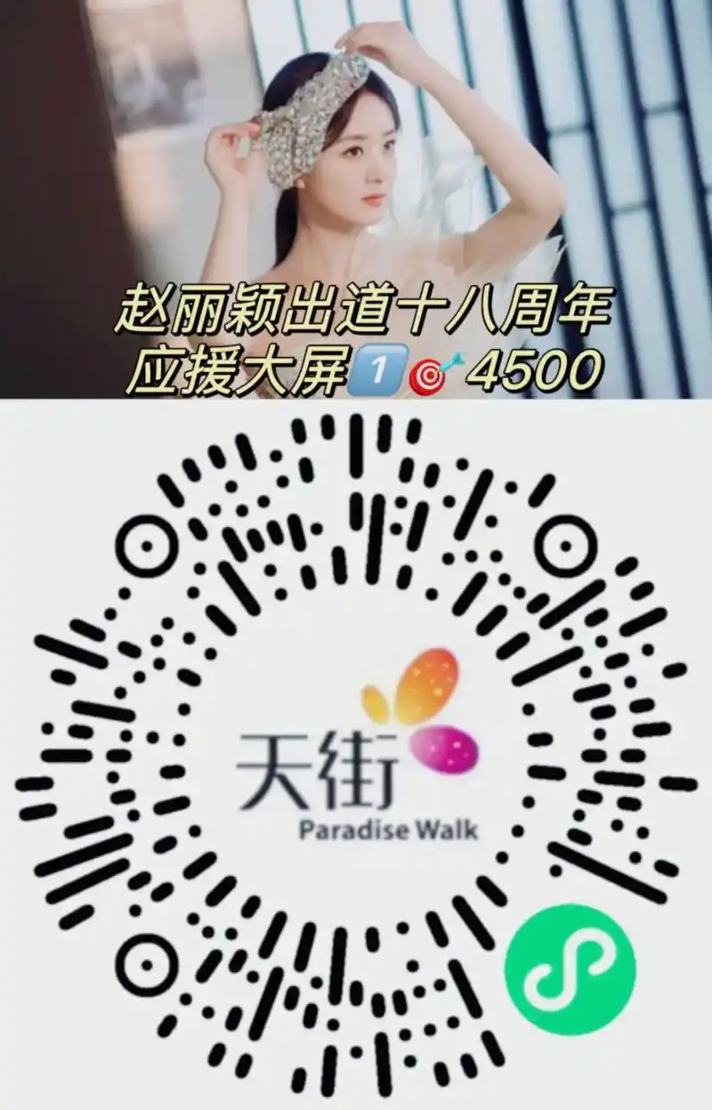 赵丽颖 这是丽颖姐出道的十八周年应援大屏,微信扫一扫,点