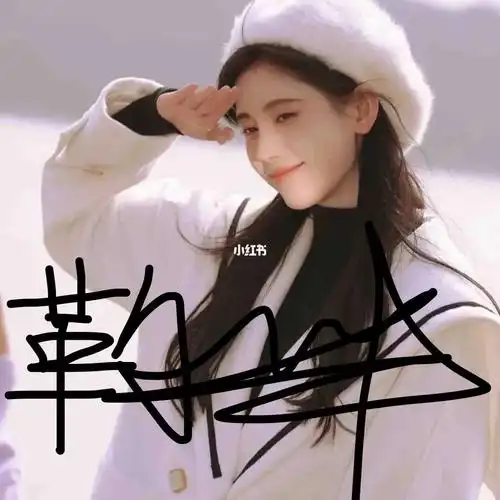 蟹蟹#向全世界安利鞠婧祎  #鞠婧祎  #宝藏女孩鞠婧祎  #签名照