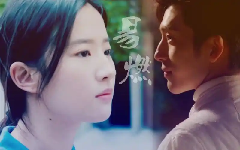 刘亦菲井柏然易燃