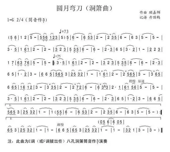 圆月弯刀 洞箫曲 笛子谱,洞箫谱,箫谱 简谱