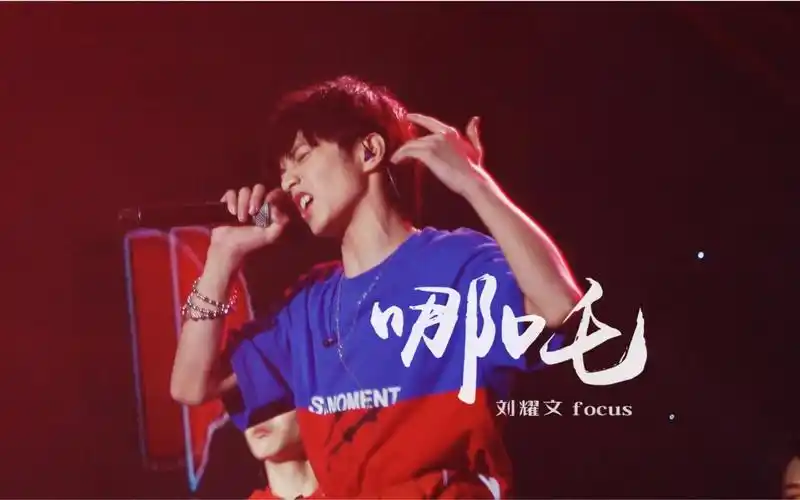 刘耀文 || 台风少年终极成团夜|哪吒focus横版直拍