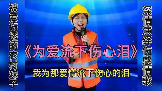 伤感情歌《为爱流下伤心泪》听哭了多少有情人,配音秀-音乐视频-搜狐