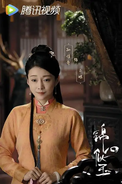 古装剧《锦心似玉》古装女神10:孙佳奇饰演罗二娘