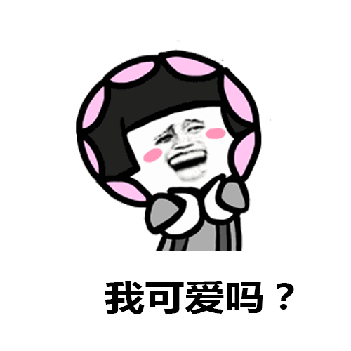 金馆长脸红蘑菇头我可爱吗gif动图_动态图_表情包下载_soogif