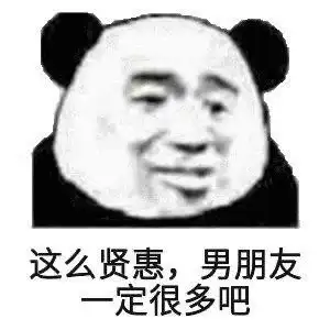 这么贤惠,男朋友一定很多吧_贤惠_男朋友_很多_这么_一定表情