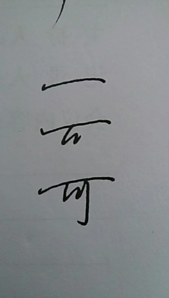 "可"字行书笔顺_百度知道