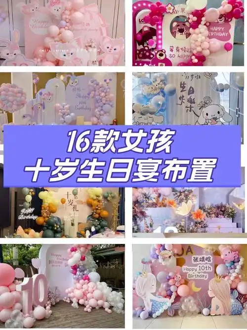 南京16款女孩十岁生日宴布置!这样布置太绝啦