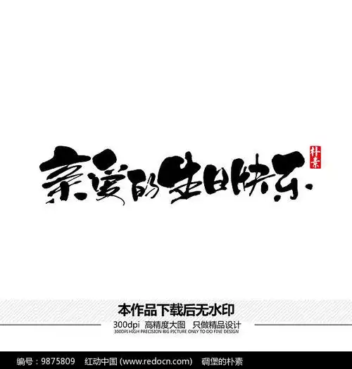 亲爱的生日快乐矢量书法字体