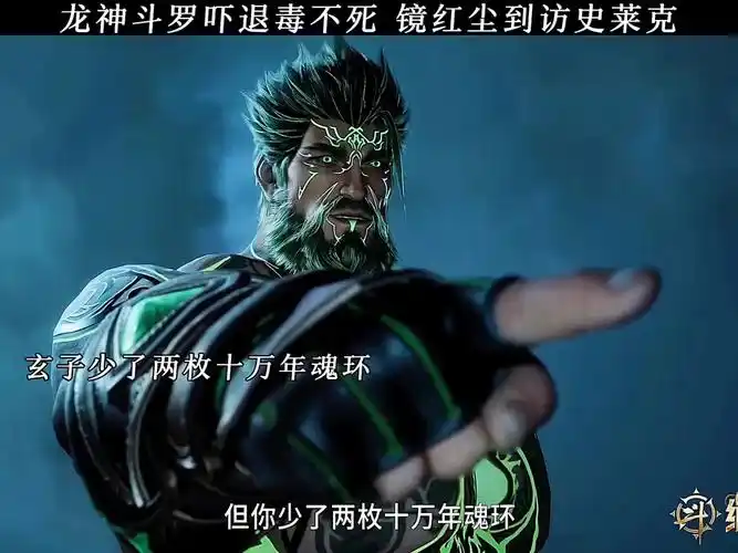 斗罗大陆:龙神斗罗吓退毒不死 镜红尘到访史莱克