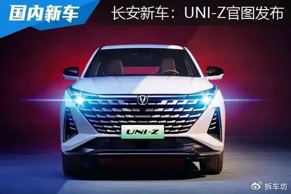 长安uni-z官图发布:预计第一季度上市,主打15万元级-