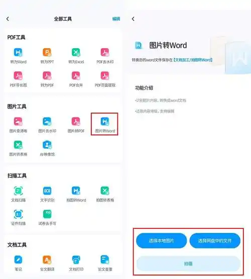 在线图片转word在线转换免费的软件哪个好用点