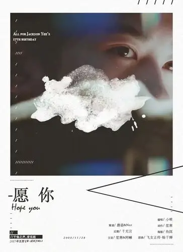 易烊千玺十七岁《未·成年》生贺应援曲完成,我们约定"成年"!