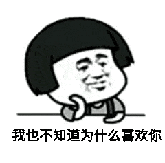发给对象的表情包我喜欢你就像你妈打你不讲道理这组图很甜