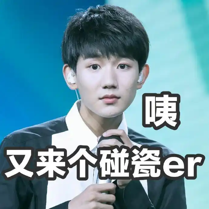 身边很多人也抽烟啊分享一组王源的表情包