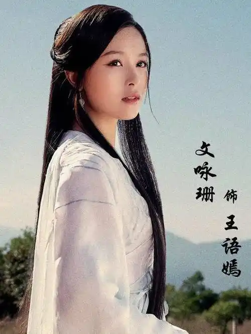 天龙八部2021王语嫣