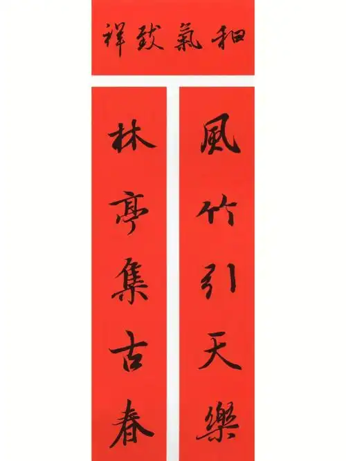 王羲之集字春联
