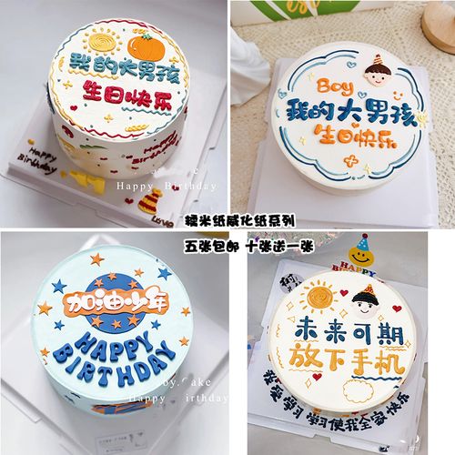 小红书网红加油少年我的大男孩生日蛋糕糯米纸威化纸烘焙装饰