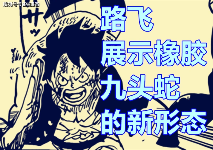 海贼王1041话尾田展示路飞的九头蛇新形态凯多回忆15岁实习的情景