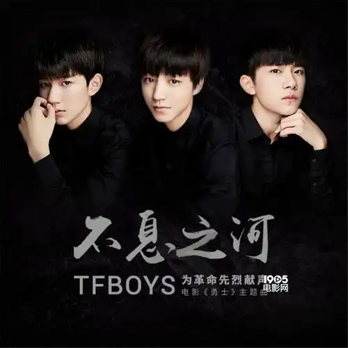《勇士》曝光主题曲mv tfboys唱响《不息之河》