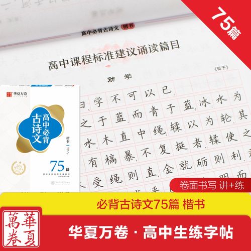 高中生字帖必背古诗文75篇楷书字帖升级版华夏万卷高考钢笔字帖高中学