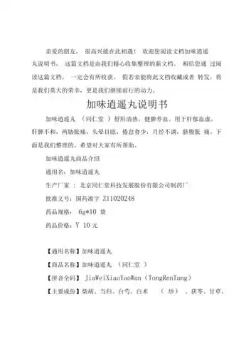 加味逍遥丸说明书