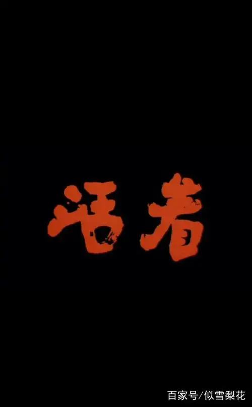 虽苟延残喘,但始终活着