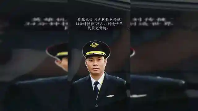 中国机长原型!刘传健!沉着冷静,英雄无畏!