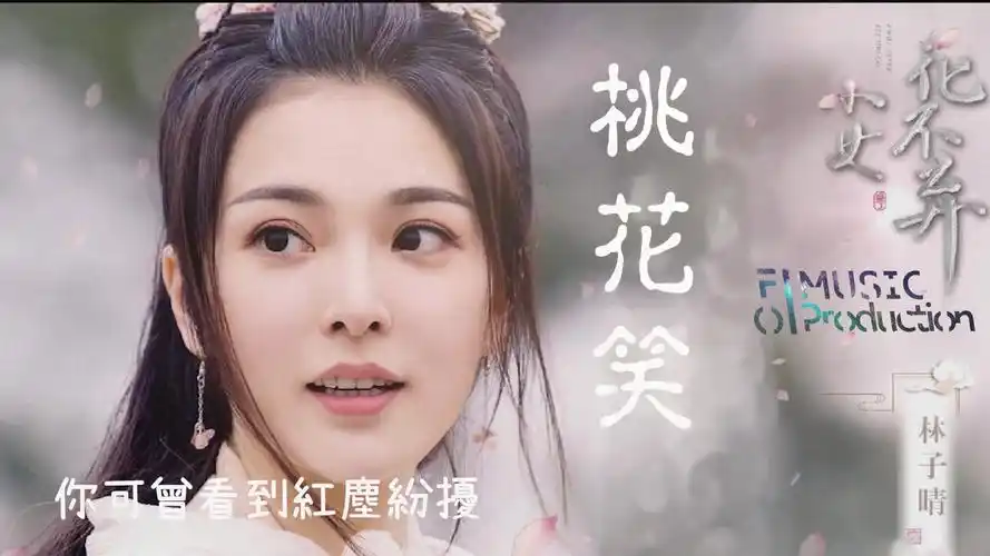 金曲汪睿桃花笑小女花不弃