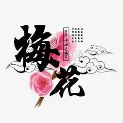 冬梅梅花