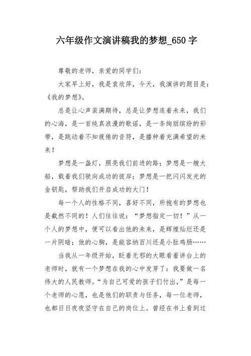 六年级作文演讲稿我的梦想650字