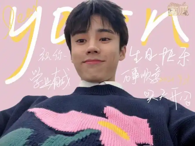 姚景元生日快乐喔