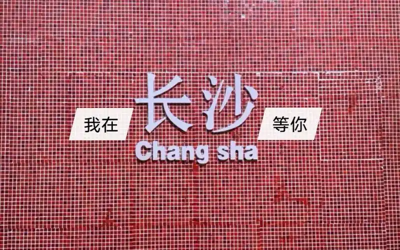 【vlog07】我在长沙等你_哔哩哔哩 (゜-゜)つロ 干杯~-bilibili