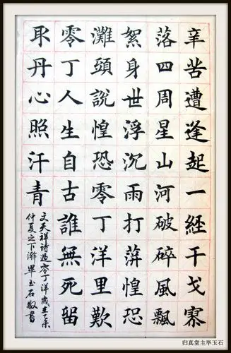 楷书文天祥诗七律过伶仃洋