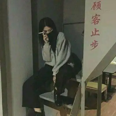 沫小葵:抽烟女头qq女生头像