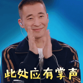 创造营黄立行此处应有掌声赞gif动图_动态图_表情包下载_soogif