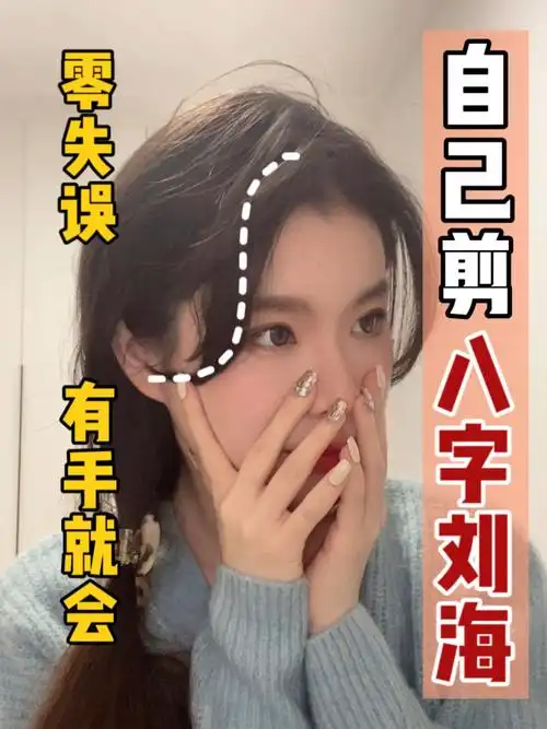 一分钟在家搞定八字刘海自剪打理教学70