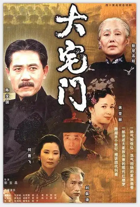 分享经典的电视剧大宅门第一部