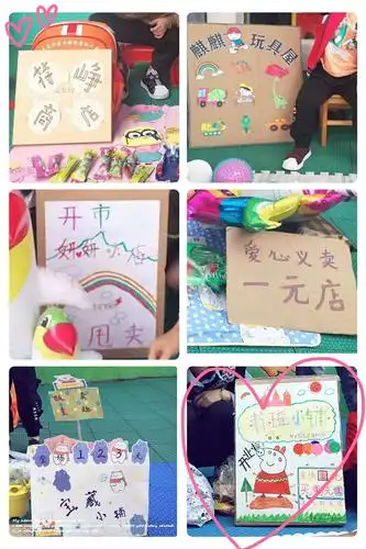 智慧幼儿园"助残献爱心 跳蚤市场"活动